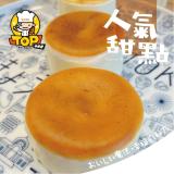 【TOP王子】方度乳酪(三入)