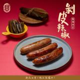 【旺味】炸彈你的味蕾｜純正台灣後山花蓮的 剝皮辣椒香腸