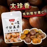 【太珍香】免剝殼甘栗仁