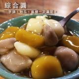 【星仙草】綜合圓(芋圓+地瓜圓+白玉湯圓)(600g) 特價：$90
