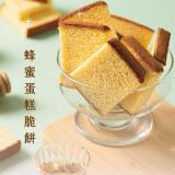 【一之鄉】蜂蜜脆餅(奶蛋素)