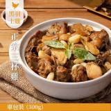 【元榆牧場】《快速料理》正宗三杯雞料理包(土雞)