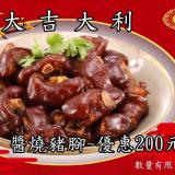 【家之味】醬燒豬腳(原味/辣味)