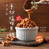 【丹尼船長】米米花系列-手炒塩味焦糖
