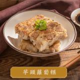 【良品開飯】芋頭蘿蔔糕(PLF-006)