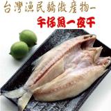 【海之醇】台灣物產午仔魚一夜干 特價：$119