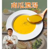 【鮮綠生活】私廚監製 法式有顆粒南瓜濃湯