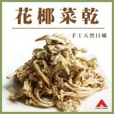 【信全】臺灣花椰菜乾 特價：$149