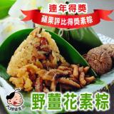 【大嬸婆】正宗野薑花素粽