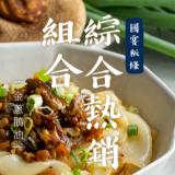 【栗園米食】國宴粄條 | 綜合熱銷 4入