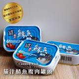【產地一咬一口】茄汁鯖魚腹肉魚罐頭(SA-011)