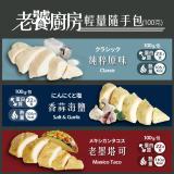 【老饕廚房】舒肥水嫩雞胸100g(隨手即食包)(口味任選)