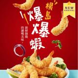 【大成食品】根島爆爆蝦