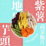 【五桔】蔬菜脆片隨手包