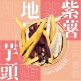 【五桔】三色薯條隨手包
