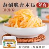 【益康泡菜】泰涮脆青木瓜(小辣/大辣) 特價：$220