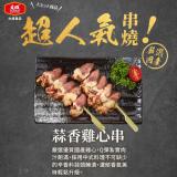 【大成食品】蒜香雞心串 特價：$119
