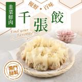 【真美味】千張餃系列-韭菜鮮肉千張餃 特價：$119