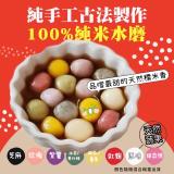 【嘉義老師傅】手工彩虹小湯圓 特價：$65