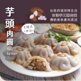 【蒸荐康】芋頭肉圓 特價：$215