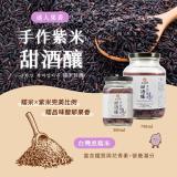 【米發發】手作紫米甜酒釀(小罐)