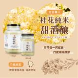 【米發發】熱力桂花純米甜酒釀(小罐)