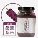 【米發發】桑葚紫米甜酒釀(小罐)