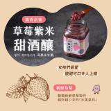 (新品)【米發發】草莓紫米甜酒釀(小罐)