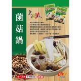【東方韻味】養生火鍋湯底-菌菇養生包(奶素)