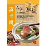 【東方韻味】養生火鍋湯底-清香養生