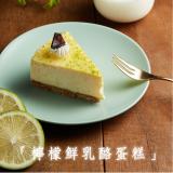 【皇龍ait】乳酪蛋糕-檸檬(2片裝)