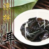【那魯灣】冷凍涼拌川耳(黑木耳)