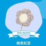 【梅花の冰】相思紅豆