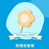 【梅花の冰】熱情百香果