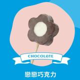 【梅花の冰】戀戀巧克力
