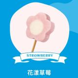【梅花の冰】花漾草莓