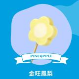 【梅花の冰】金旺鳳梨