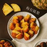 【五心匠選】梅有鳳梨