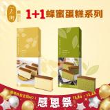 【一之鄉】龍眼花蜜蜂蜜蛋糕(10片裝)+ 台灣綠茶蜂蜜蛋糕(10片裝)