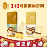 【一之鄉】龍眼花蜜蜂蜜蛋糕(10片裝)+ 金鑽鳳梨蜂蜜蛋糕(10片裝)