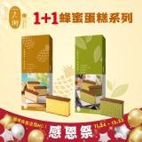 【一之鄉】台灣綠茶蜂蜜蛋糕(10片裝)+金鑽鳳梨蜂蜜蛋糕(10片裝)