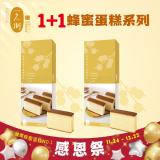 【一之鄉】龍眼花蜜蜂蜜蛋糕(10片裝)x2盒