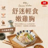 新品【大成食品】舒迷輕食嫩雞胸肉(柚香胡椒)10包組