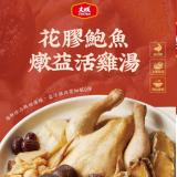 新品【大成食品】2026金馬年菜-花膠鮑魚燉益活雞湯