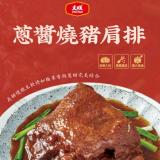 新品【大成食品】2026金馬年菜-蔥醬燒豬肩排