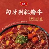 新品【大成食品】2026金馬年菜-★程安琪★匈牙利紅燴牛
