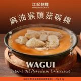 【江記制粿】麻油猴頭菇碗粿(五辛奶素)