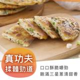 【星寶蔥達人】三星蔥油餅