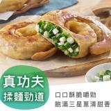 【星寶蔥達人】三星蔥派-8分熟