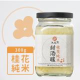 【米發發】桂花純米甜酒釀(小罐)